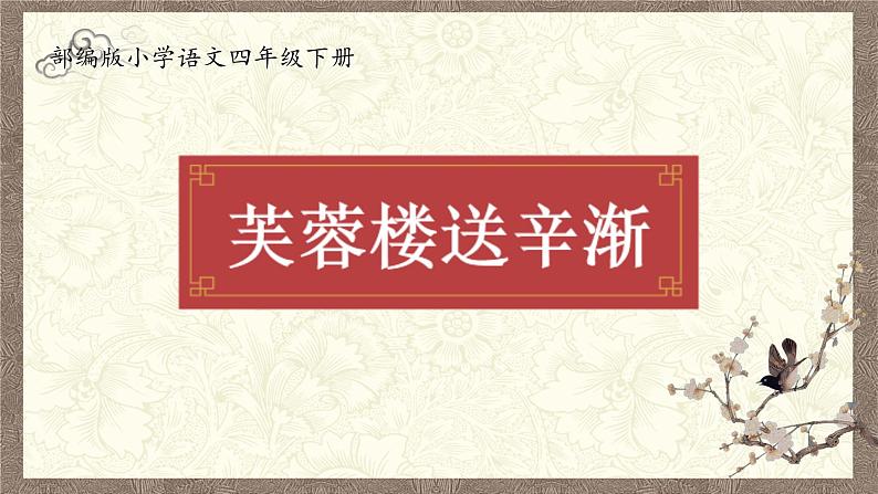 部编版小学语文四年级下册 《9 短诗三首》第一课时《芙蓉楼送辛渐》 课件PPT第1页