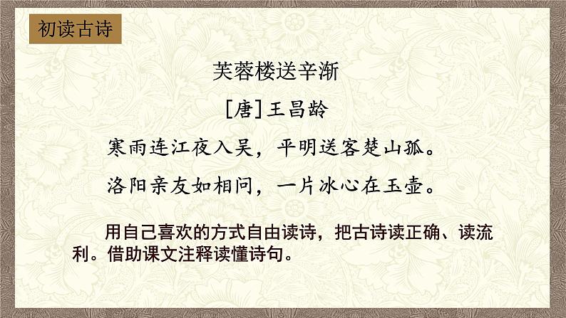 部编版小学语文四年级下册 《9 短诗三首》第一课时《芙蓉楼送辛渐》 课件PPT第5页