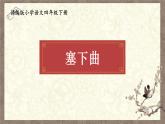 部編版小學(xué)語文四年級下冊 《9 短詩三首》第三課時(shí)《塞下曲》 課件PPT