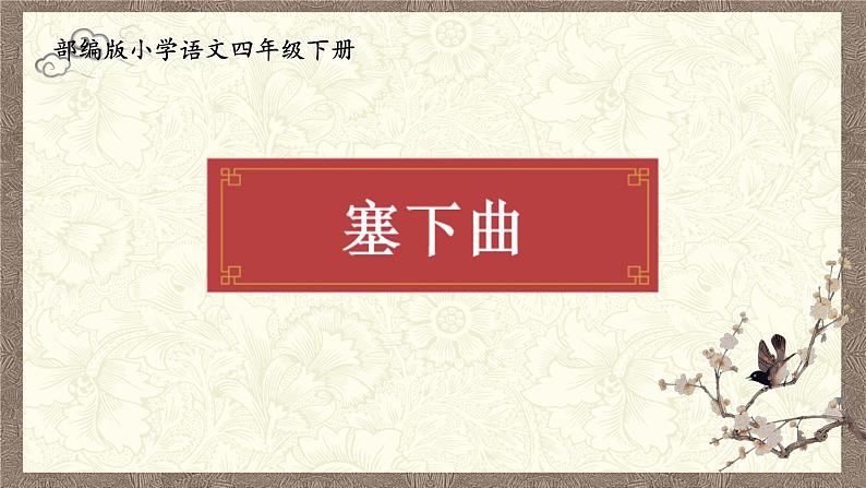 部编版小学语文四年级下册 《9 短诗三首》第三课时《塞下曲》 课件PPT第1页