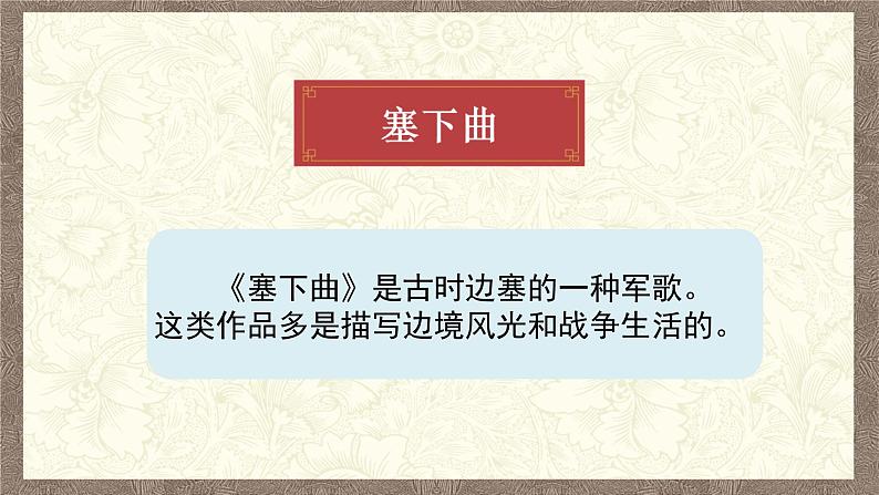 部编版小学语文四年级下册 《9 短诗三首》第三课时《塞下曲》 课件PPT第5页