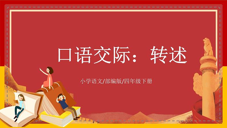 【核心素养目标】部编版小学语文四年级下册 口语交际：转述 课件+教案（含教学反思） +素材01