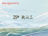 部编版小学语文四年级下册 《25 挑山工》课件PPT