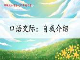 部编版小学语文四年级下册 《口语交际：自我介绍》 课件PPT
