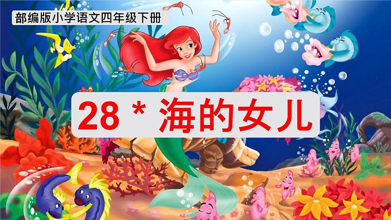 部编版小学语文四年级下册 《28* 海的女儿》 课件PPT03