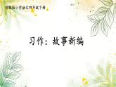 部编版小学语文四年级下册 《习作：故事新编》课件PPT