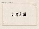 部編版小學(xué)語文四年級下冊 習(xí)作例文《頤和園》課件PPT