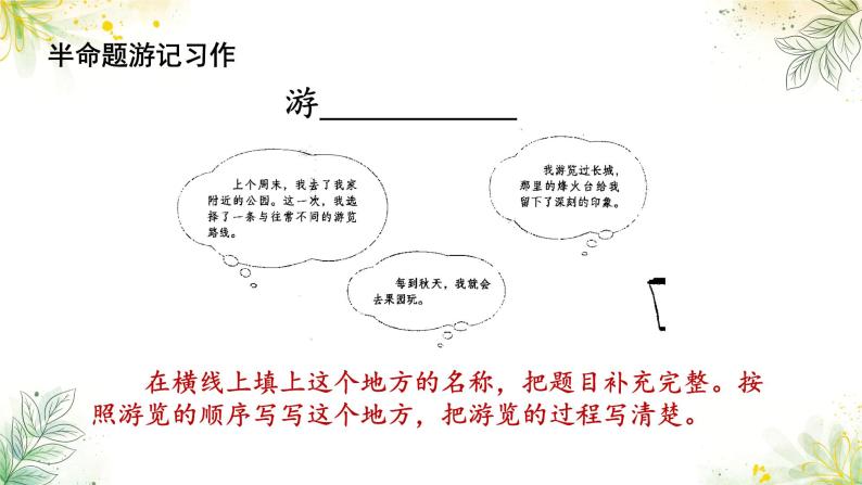 部编版小学语文四年级下册 《习作：游____ 》 课件PPT07