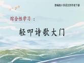 部编版小学语文四年级下册 《综合性学习：轻叩诗歌大门》 课件PPT