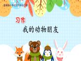 部编版小学语文四年级下册 《习作：我的动物朋友》  课件PPT