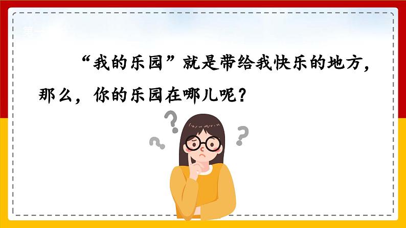 【核心素养目标】部编版小学语文四年级下册 习作：我的乐园 课件+教案（含教学反思） +素材03