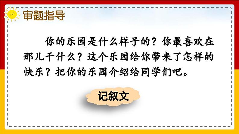 【核心素养目标】部编版小学语文四年级下册 习作：我的乐园 课件+教案（含教学反思） +素材04