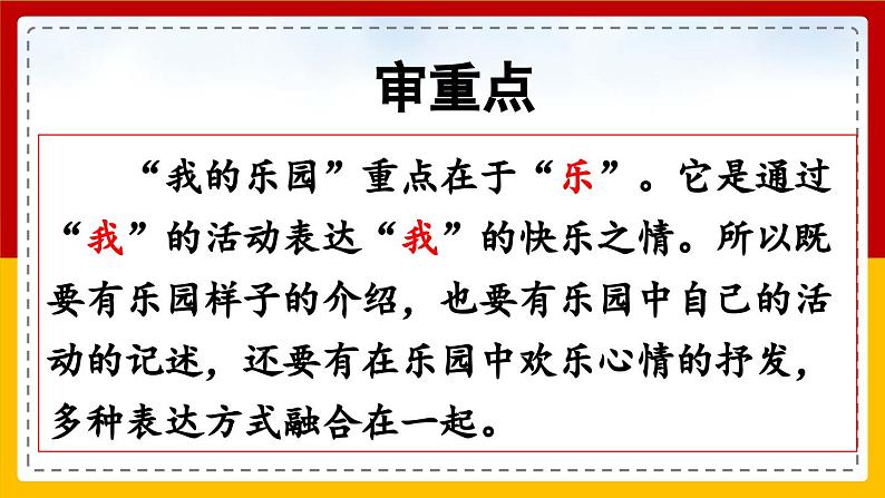 【核心素养目标】部编版小学语文四年级下册 习作：我的乐园 课件+教案（含教学反思） +素材07