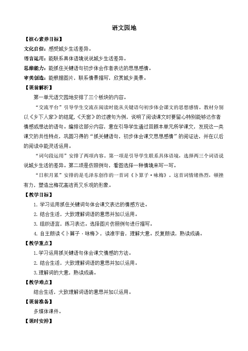 【核心素养目标】部编版小学语文四年级下册 语文园地一 课件+教案（含教学反思） +素材01