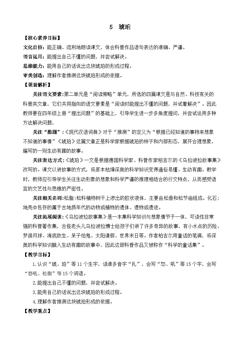 【核心素养目标】部编版小学语文四年级下册 5琥珀 教案第1页