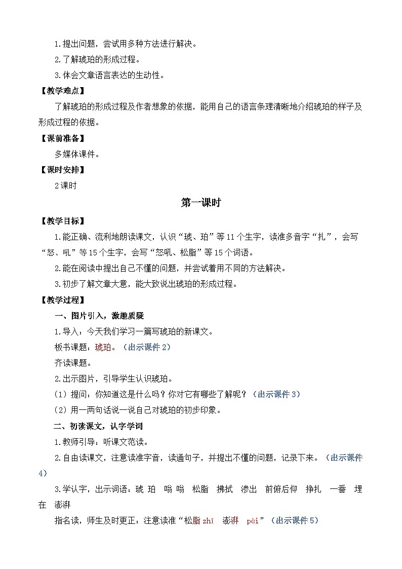 【核心素养目标】部编版小学语文四年级下册 5琥珀 教案第2页