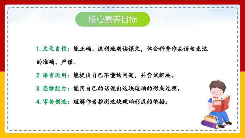 【核心素养目标】部编版小学语文四年级下册 5琥珀 课件第2页