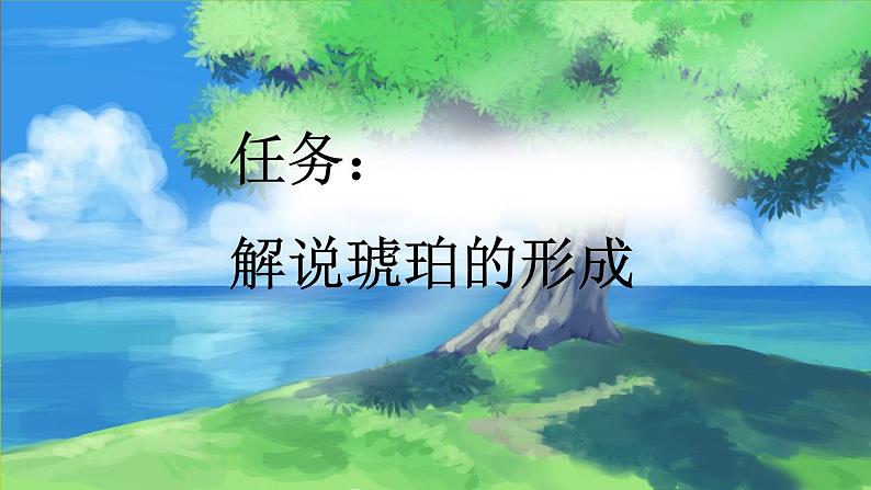 【核心素养目标】部编版小学语文四年级下册 5琥珀 课件第7页