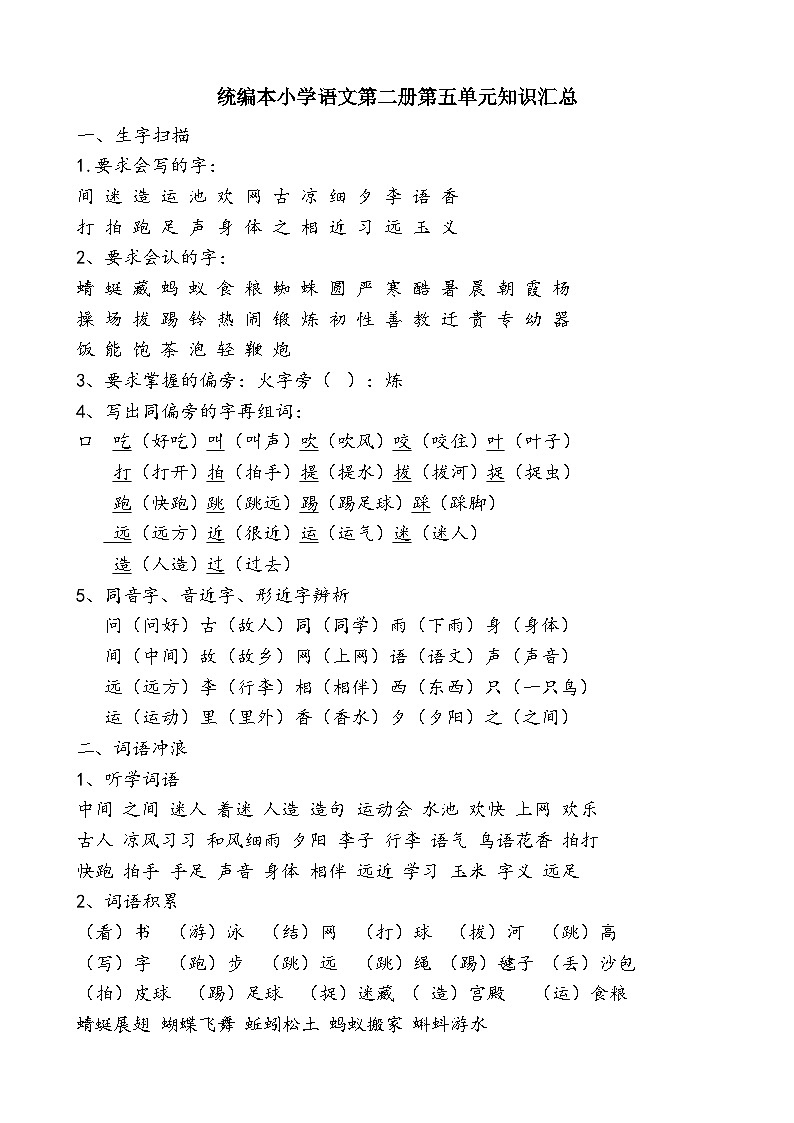 部编版一下语文第五单元知识学案01