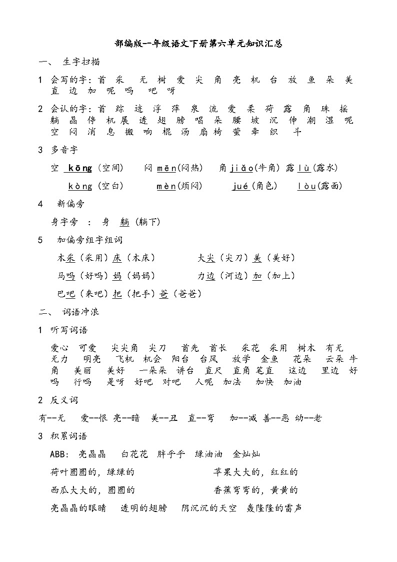 部编版一下语文第六单元知识汇总学案01