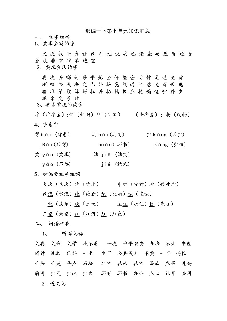 部编版一下语文第七单元知识汇总学案01