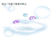 部编版一下语文《课文9：夜色》 第2套  【省一等奖】优质课课件
