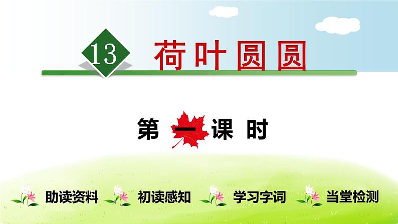 部编版一下语文13《荷叶圆圆》PPT课件1年级下册第1页