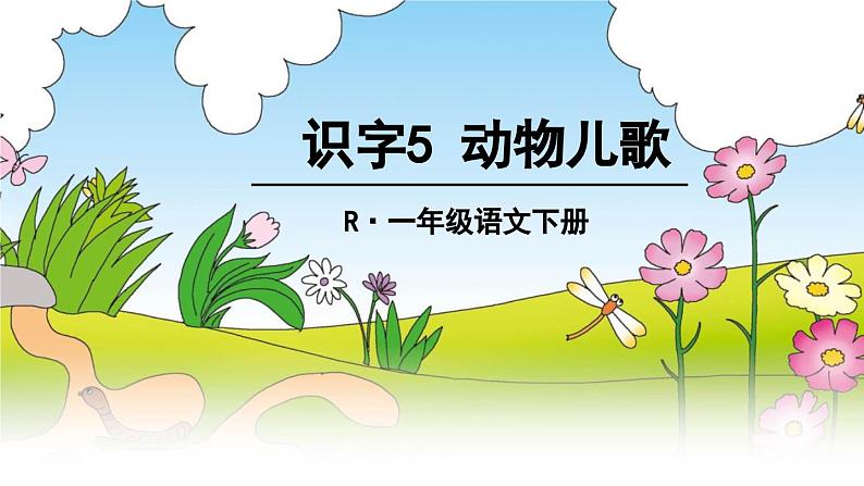 部编版一下语文识字5 动物儿歌课件第2页