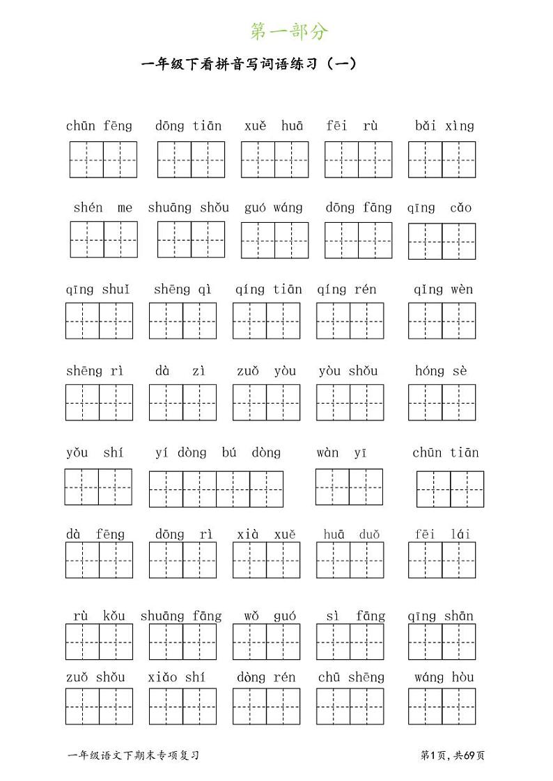 部编版一下语文期末复习课件02