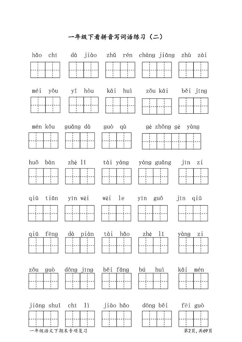 部编版一下语文期末复习课件03