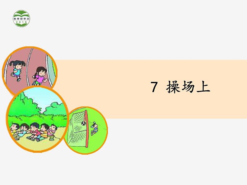 部编版一下语文《5.5识字7操场上》课件01