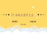部编版一下语文第七单元第17课《动物王国开大会》课件