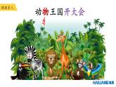 部编版一下语文第七单元第17课《动物王国开大会》课件