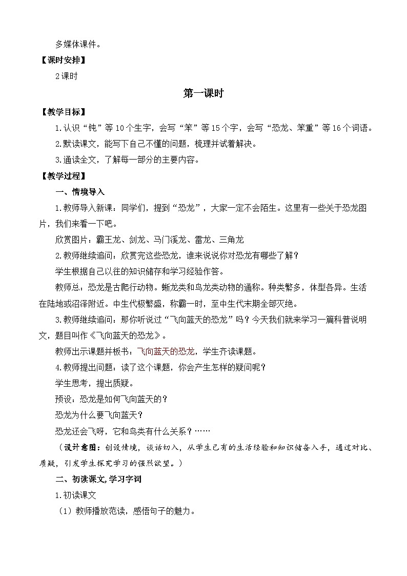 【核心素养目标】部编版小学语文四年级下册 6飞向蓝天的恐龙 教案第2页