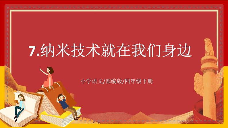 【核心素养目标】部编版小学语文四年级下册 7 纳米技术就在我们身边 课件+教案（含教学反思） +素材01