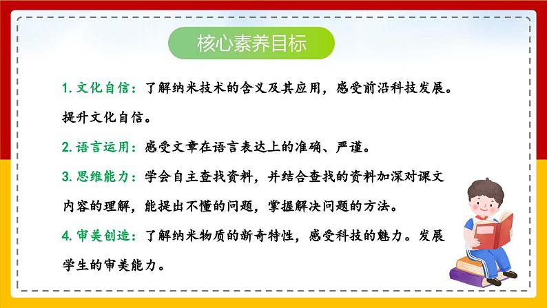 【核心素养目标】部编版小学语文四年级下册 7 纳米技术就在我们身边 课件+教案（含教学反思） +素材02