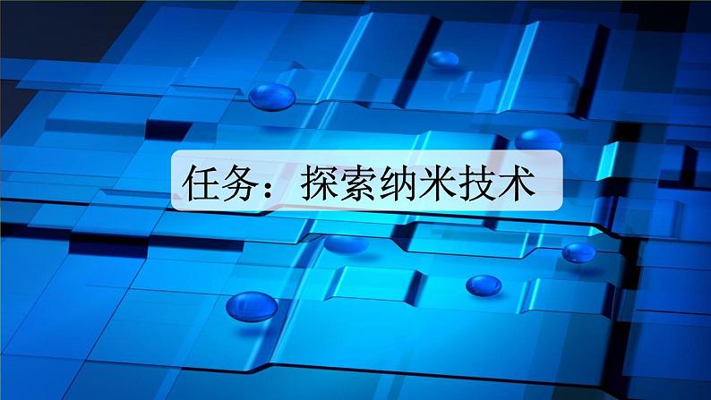 【核心素养目标】部编版小学语文四年级下册 7 纳米技术就在我们身边 课件+教案（含教学反思） +素材03