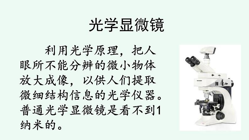 【核心素养目标】部编版小学语文四年级下册 7 纳米技术就在我们身边 课件+教案（含教学反思） +素材01