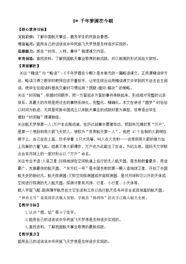 【核心素养目标】部编版小学语文四年级下册 8 千年梦圆在今朝 课件+教案（含教学反思） +素材01