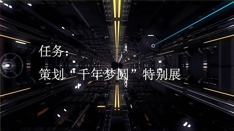 【核心素养目标】部编版小学语文四年级下册 8 千年梦圆在今朝 课件+教案（含教学反思） +素材03