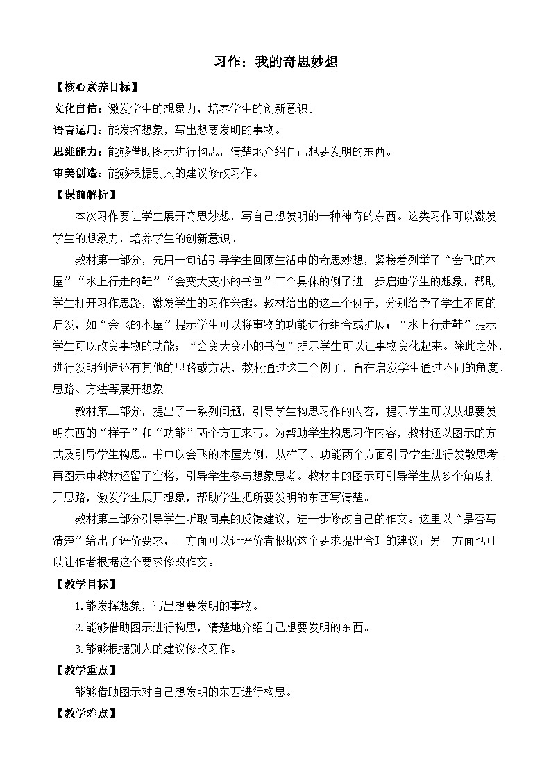 【核心素养目标】部编版小学语文四年级下册 习作：我的奇思妙想 教案第1页