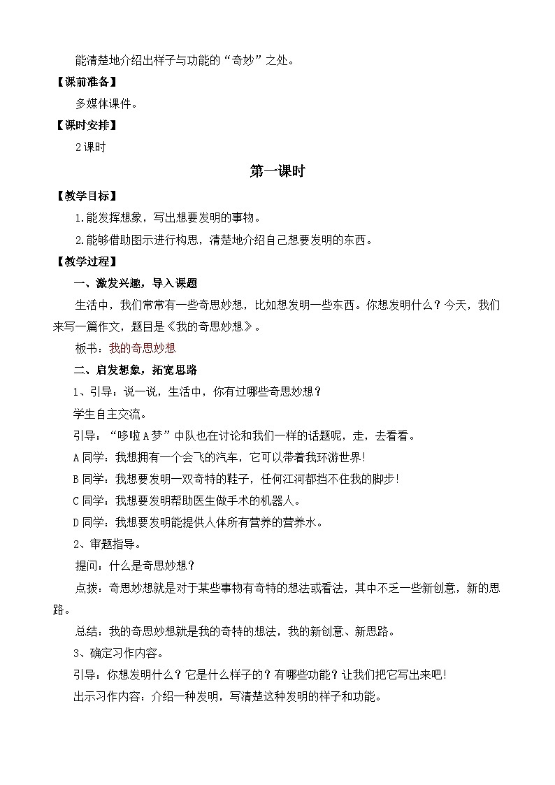 【核心素养目标】部编版小学语文四年级下册 习作：我的奇思妙想 教案第2页