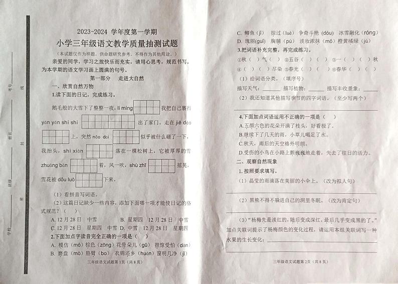 山东省威海荣成市2023-2024学年三年级上学期期末考试语文试题第1页