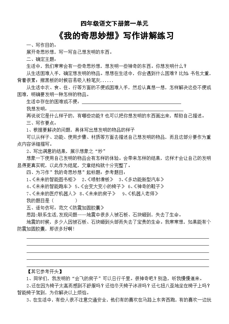 小学语文部编版四年级下册第二单元教材同步作文《我的奇思妙想》写作讲解练习第1页