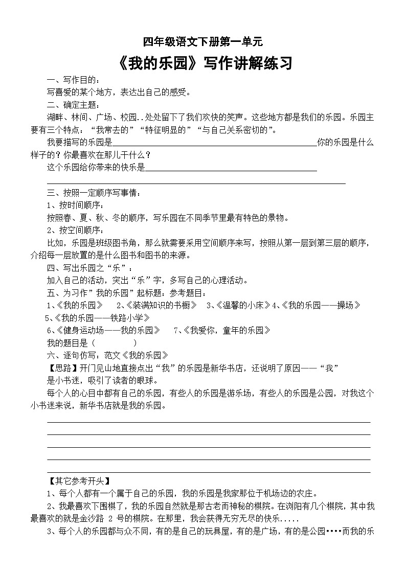 小学语文部编版四年级下册第一单元教材同步作文《我的乐园》写作讲解练习01