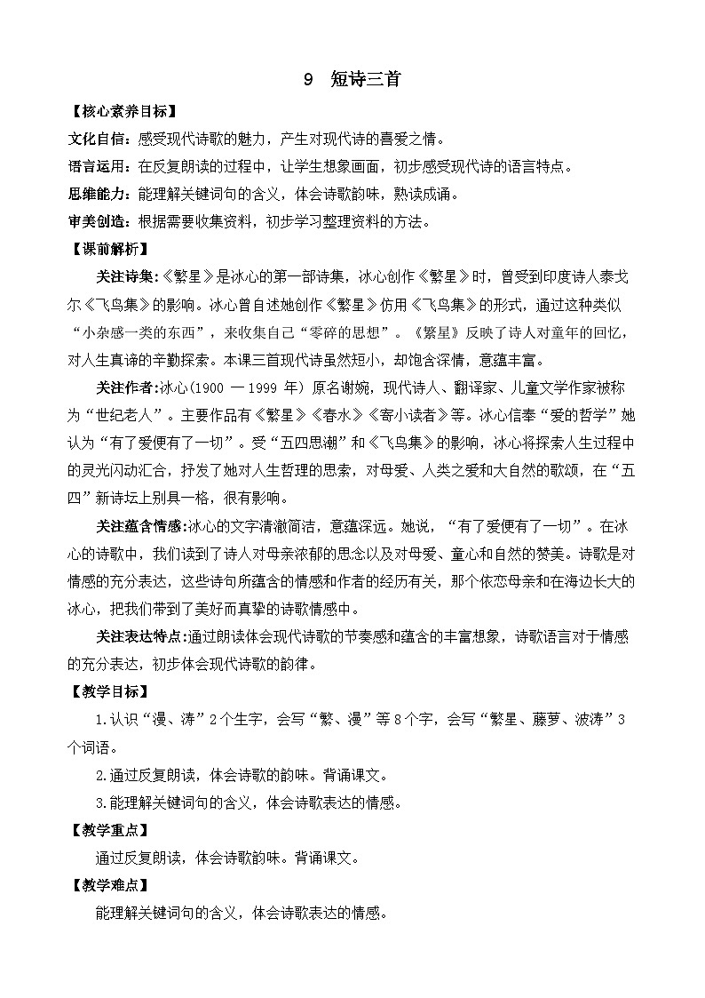 【核心素养目标】部编版小学语文四年级下册 9短诗三首 教案第1页