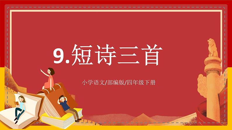 【核心素养目标】部编版小学语文四年级下册 9 短诗三首 课件+教案（含教学反思） +素材01