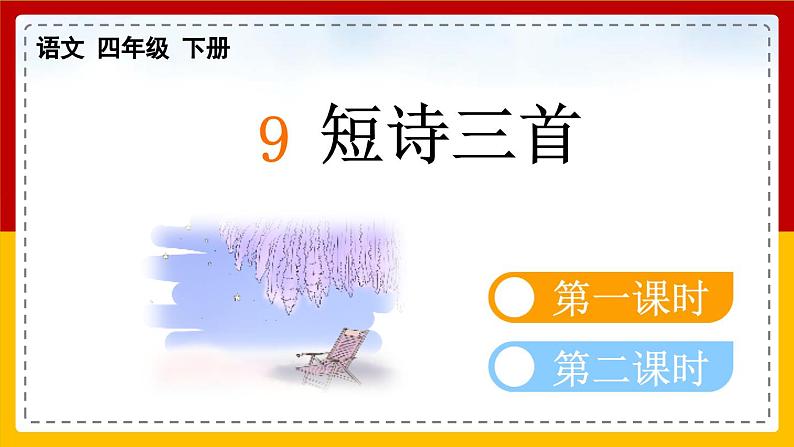 【核心素养目标】部编版小学语文四年级下册 9 短诗三首 课件+教案（含教学反思） +素材06