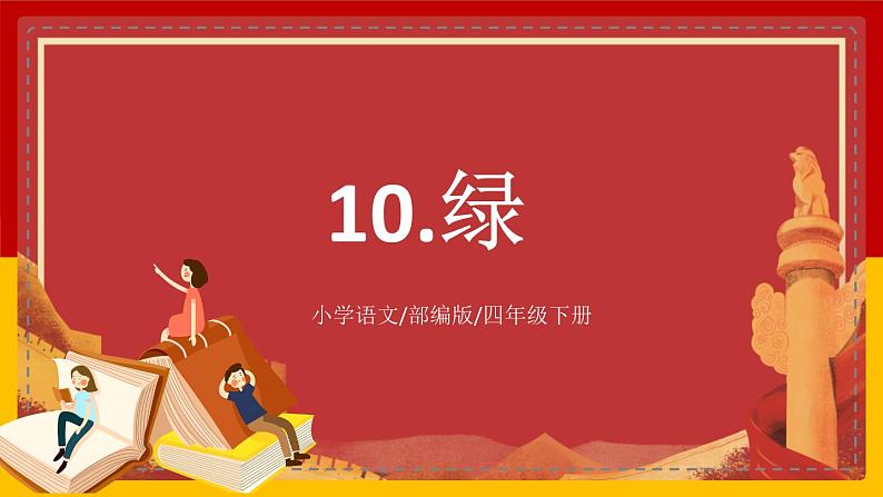 【核心素养目标】部编版小学语文四年级下册 10 绿 课件+教案（含教学反思） +素材01