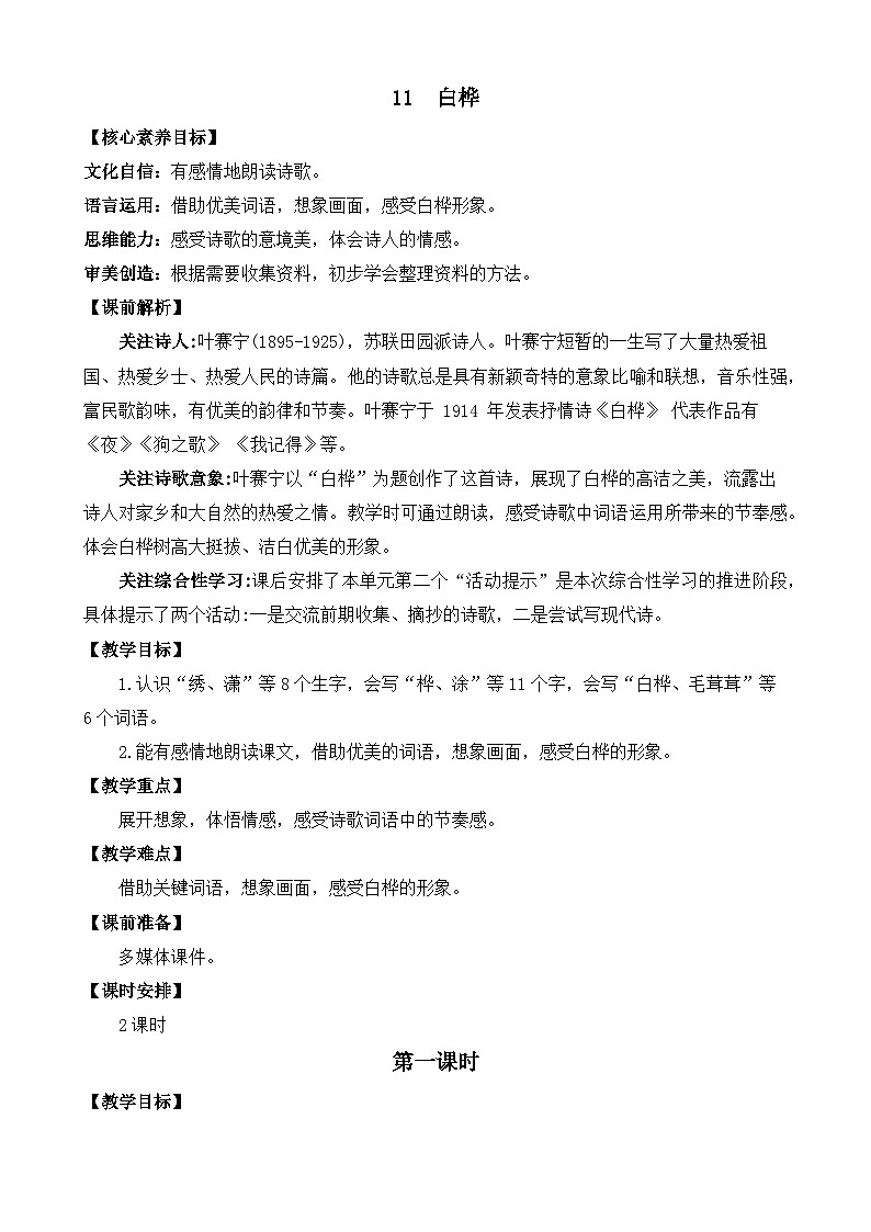 【核心素养目标】部编版小学语文四年级下册 11 白桦 课件+教案（含教学反思） +素材01